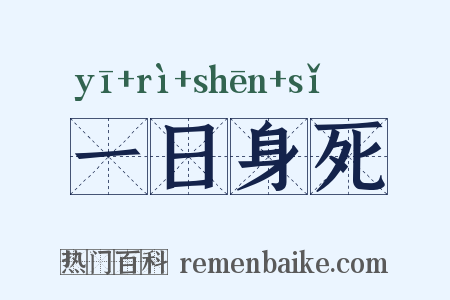 一日身死是什么意思的图片